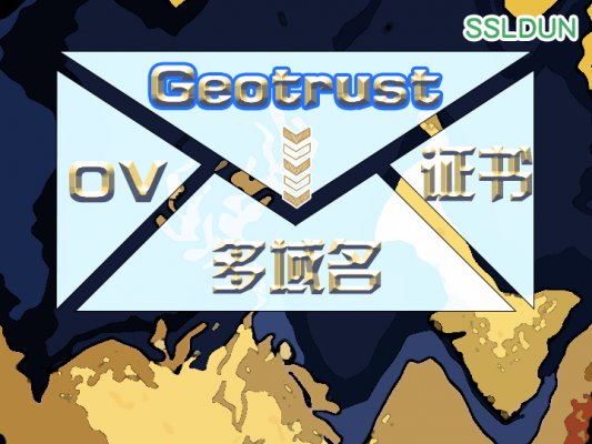 geotrust ov多域名ssl证书一年两千一百元包含几个域名？