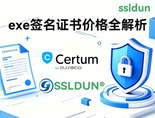 exe签名证书价格全解析：如何选对不踩坑