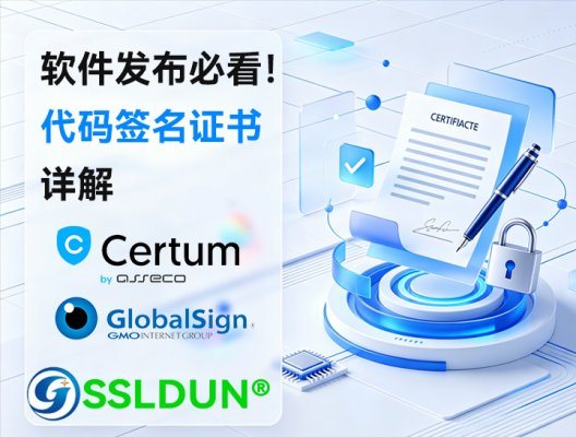 软件发布必看！Certum与GlobalSign代码签名证书详解