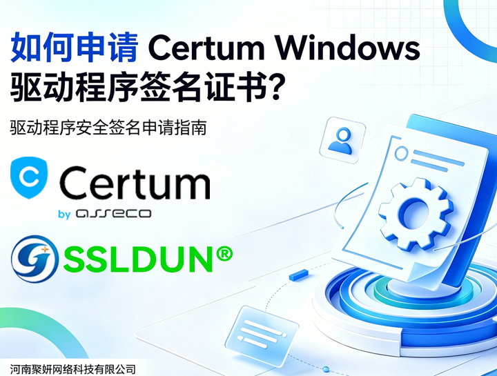 如何申请Certum的Windows驱动程序签名证书？