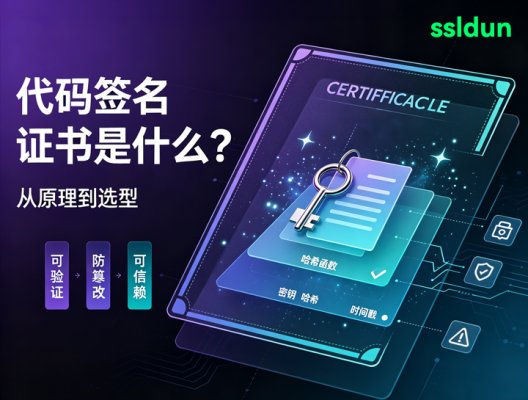 代码签名证书是什么？——从原理到选型