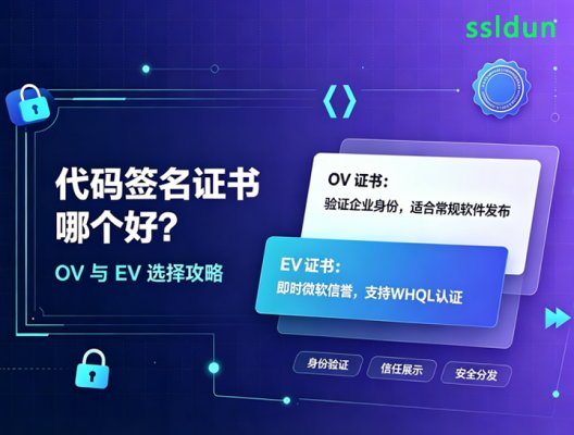 代码签名证书哪个好？OV与EV选择攻略
